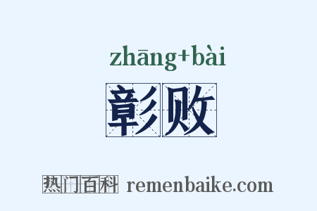 彰败是什么意思的图片